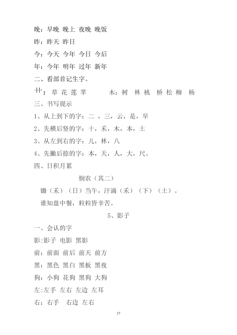预习知识点汇总_一年级上下册资料_一年级上语数英上下册学习资料_3-6-1、小学一年级语文上册_统编、部编、人教（语文全国统一只有一个版）_1、知识点总结_期末总复习
