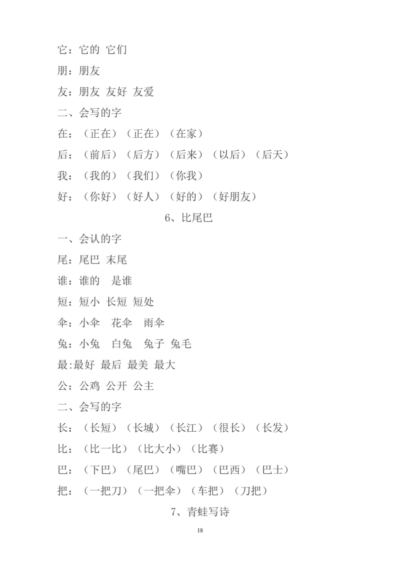 预习知识点汇总_一年级上下册资料_一年级上语数英上下册学习资料_3-6-1、小学一年级语文上册_统编、部编、人教（语文全国统一只有一个版）_1、知识点总结_期末总复习