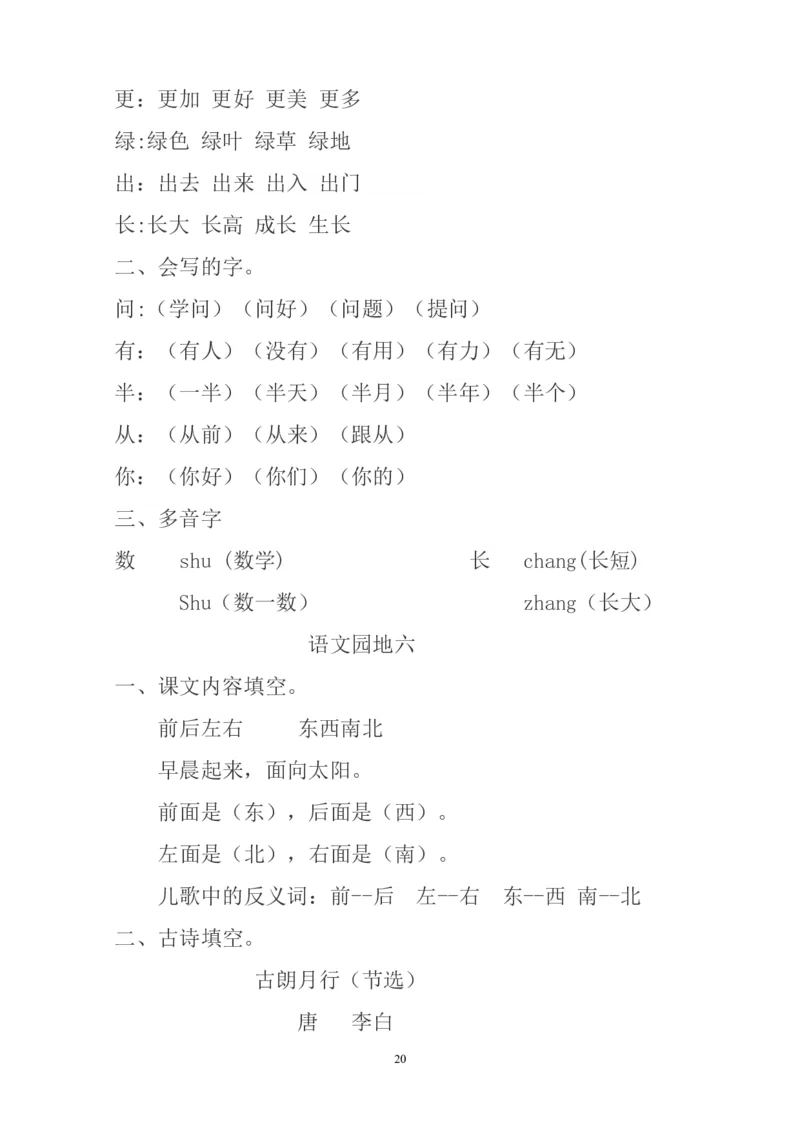 预习知识点汇总_一年级上下册资料_一年级上语数英上下册学习资料_3-6-1、小学一年级语文上册_统编、部编、人教（语文全国统一只有一个版）_1、知识点总结_期末总复习