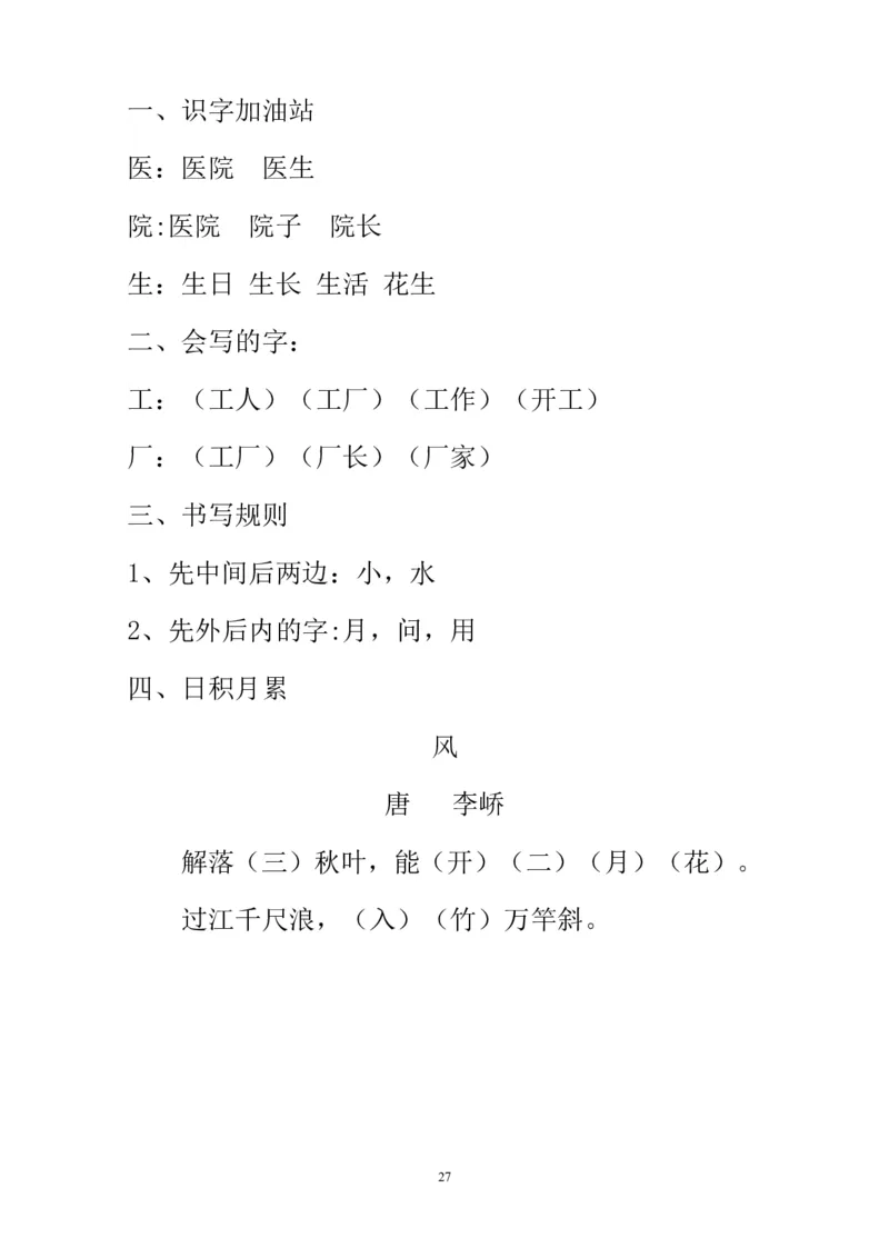 预习知识点汇总_一年级上下册资料_一年级上语数英上下册学习资料_3-6-1、小学一年级语文上册_统编、部编、人教（语文全国统一只有一个版）_1、知识点总结_期末总复习