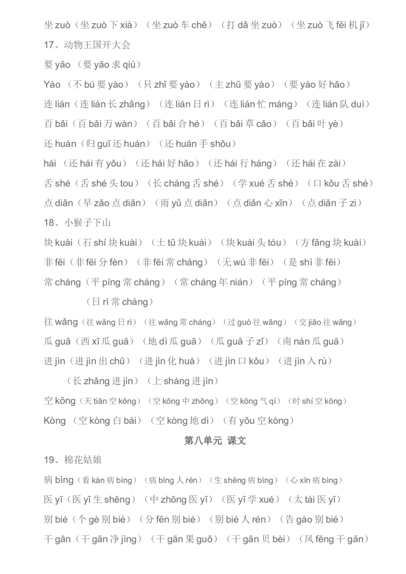 生字组词汇总资料_一年级上下册资料_一年级上语数英上下册学习资料_3-6-2、小学一年级语文下册_统编、部编、人教（语文全国统一只有一个版）_1、知识点总结_专项-字词句子