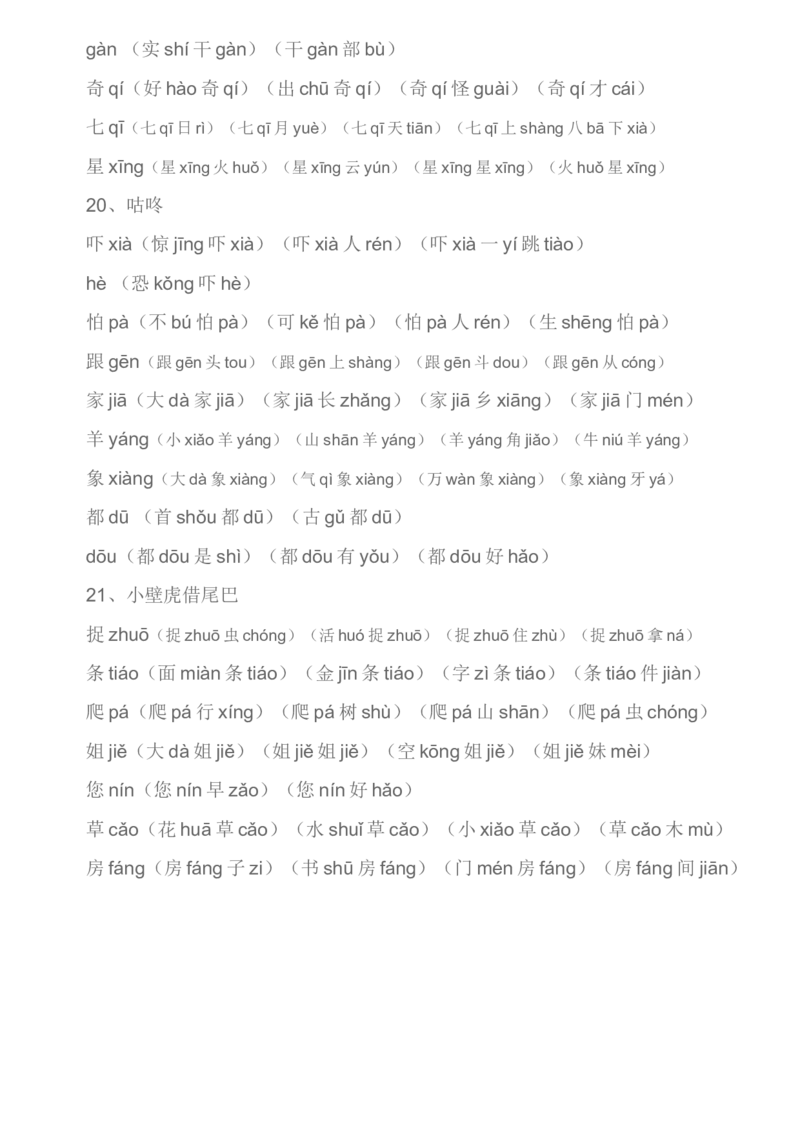 生字组词汇总资料_一年级上下册资料_一年级上语数英上下册学习资料_3-6-2、小学一年级语文下册_统编、部编、人教（语文全国统一只有一个版）_1、知识点总结_专项-字词句子
