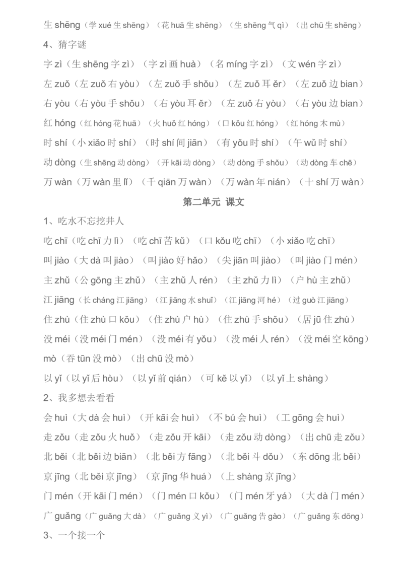 生字组词汇总资料_一年级上下册资料_一年级上语数英上下册学习资料_3-6-2、小学一年级语文下册_统编、部编、人教（语文全国统一只有一个版）_1、知识点总结_专项-字词句子