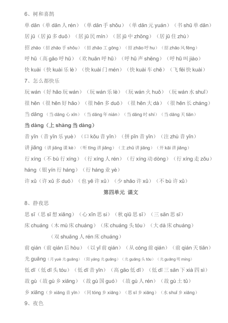 生字组词汇总资料_一年级上下册资料_一年级上语数英上下册学习资料_3-6-2、小学一年级语文下册_统编、部编、人教（语文全国统一只有一个版）_1、知识点总结_专项-字词句子