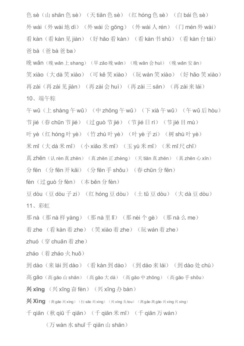 生字组词汇总资料_一年级上下册资料_一年级上语数英上下册学习资料_3-6-2、小学一年级语文下册_统编、部编、人教（语文全国统一只有一个版）_1、知识点总结_专项-字词句子