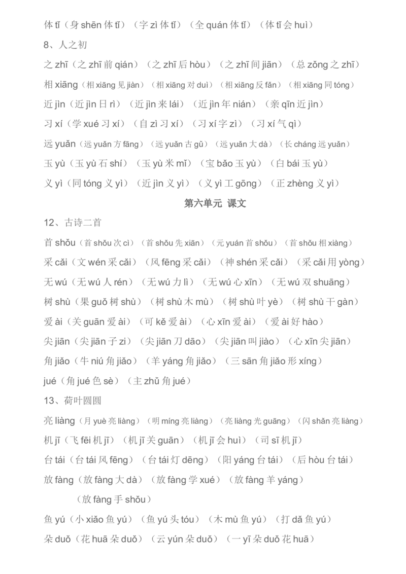 生字组词汇总资料_一年级上下册资料_一年级上语数英上下册学习资料_3-6-2、小学一年级语文下册_统编、部编、人教（语文全国统一只有一个版）_1、知识点总结_专项-字词句子