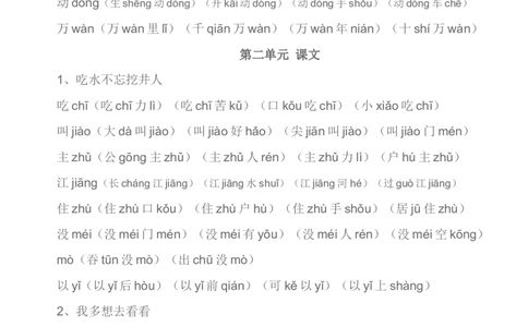 生字组词汇总资料_一年级上下册资料_一年级上语数英上下册学习资料_3-6-2、小学一年级语文下册_统编、部编、人教（语文全国统一只有一个版）_1、知识点总结_专项-字词句子