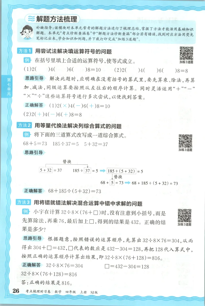 补缺手册_25秋小学语数英习题试卷_数学_苏教版_数学《王朝霞考点梳理时习卷》苏教25秋(1)_考点梳理时习卷数学SJ4上