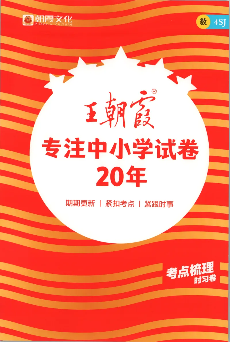 补缺手册_25秋小学语数英习题试卷_数学_苏教版_数学《王朝霞考点梳理时习卷》苏教25秋(1)_考点梳理时习卷数学SJ4上