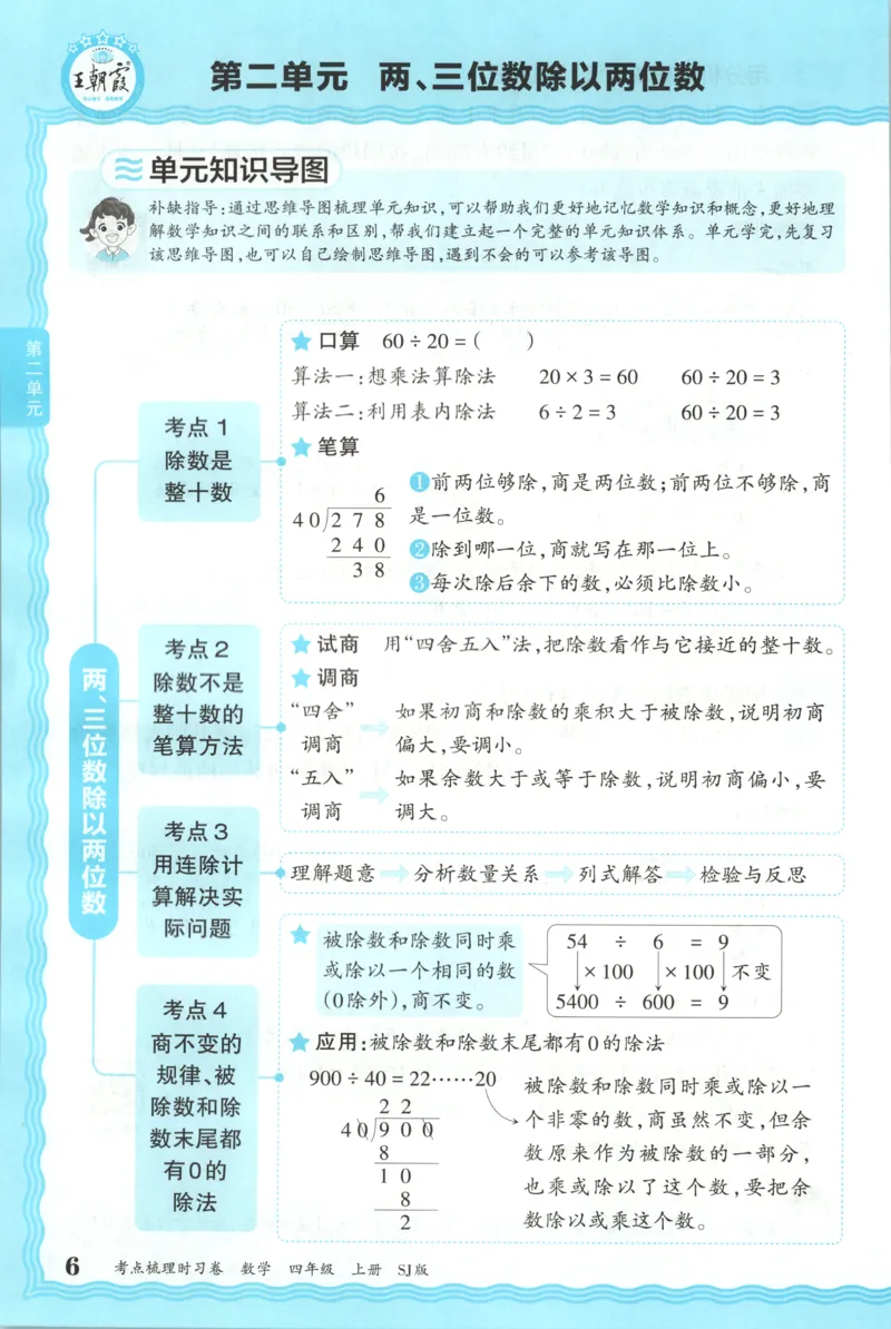 补缺手册_25秋小学语数英习题试卷_数学_苏教版_数学《王朝霞考点梳理时习卷》苏教25秋(1)_考点梳理时习卷数学SJ4上