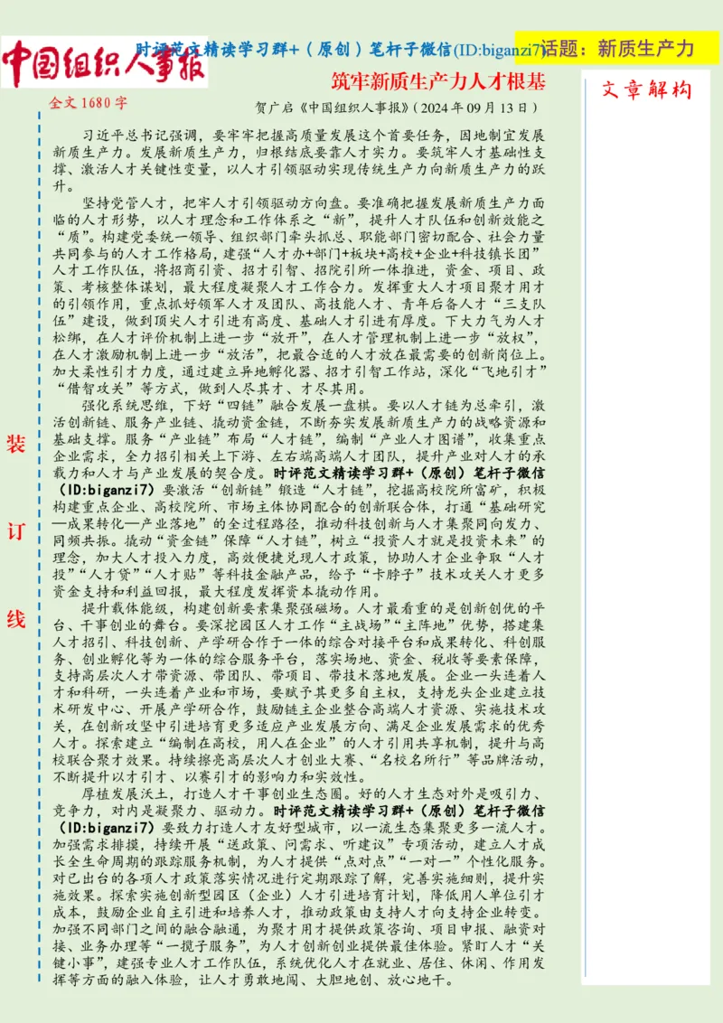 0914-未标注绿-筑牢新质生产力人才根基_2026考公资料_（57）申论材料_00、笔杆子晨读材料_2024笔杆子晨读_笔杆子9月时政_0914筑牢新质生产力人才根基话题：新质生产力