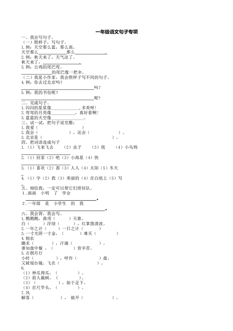 部编版一年语文上册-语文专项：句子专项训练_一年级上下册资料_小学一年级学习资料-25年更新版_1-01、小学一年级语文上册_08、专项练习_句子专项