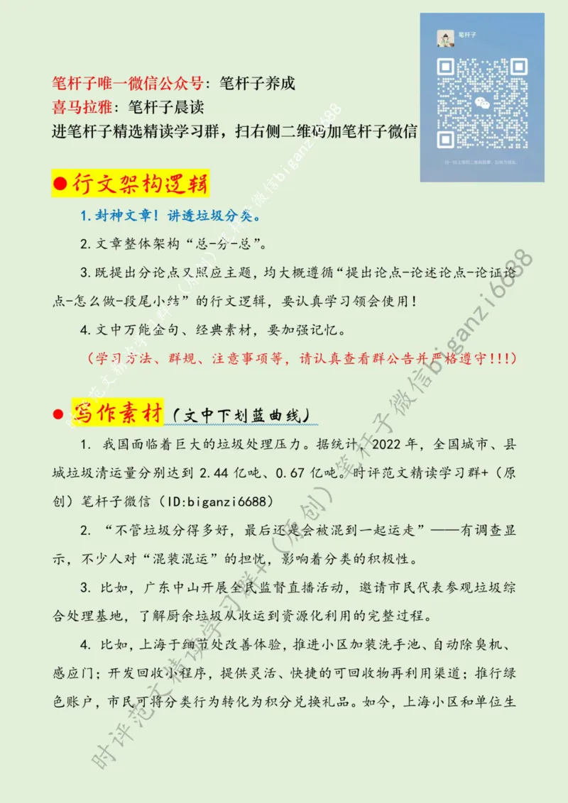 0701---标注绿-抓好垃圾分类这件&ldquo;关键小事&rdquo;_2026考公资料_（57）申论材料_00、笔杆子晨读材料_2024笔杆子晨读_笔杆子7月时政_0701抓好垃圾分类这件&ldquo;关键小事&rdquo;