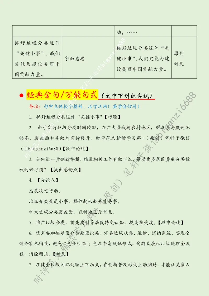 0701---标注绿-抓好垃圾分类这件&ldquo;关键小事&rdquo;_2026考公资料_（57）申论材料_00、笔杆子晨读材料_2024笔杆子晨读_笔杆子7月时政_0701抓好垃圾分类这件&ldquo;关键小事&rdquo;