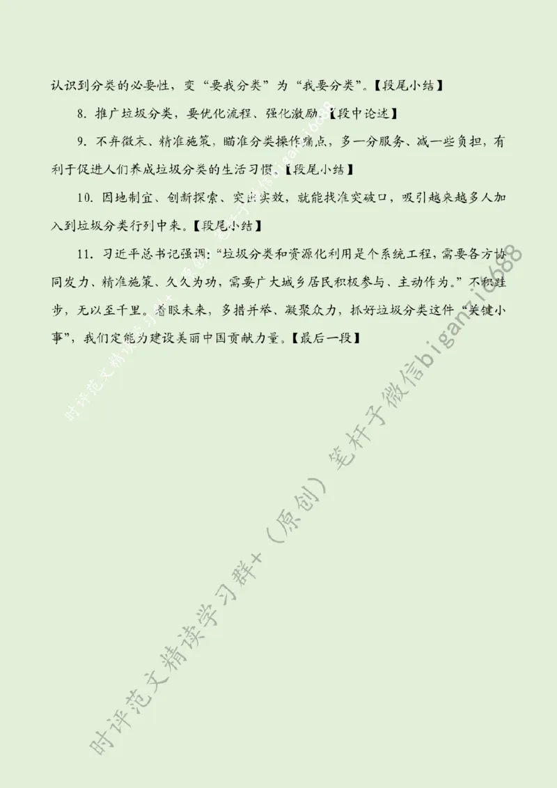 0701---标注绿-抓好垃圾分类这件&ldquo;关键小事&rdquo;_2026考公资料_（57）申论材料_00、笔杆子晨读材料_2024笔杆子晨读_笔杆子7月时政_0701抓好垃圾分类这件&ldquo;关键小事&rdquo;
