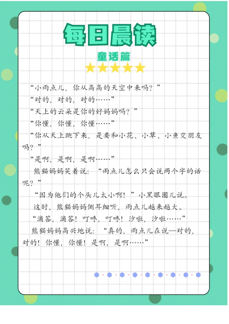 每日晨读童话篇_一年级上下册资料_小学一年级学习资料-25年更新版_1-01、小学一年级语文上册_10、每日晨读