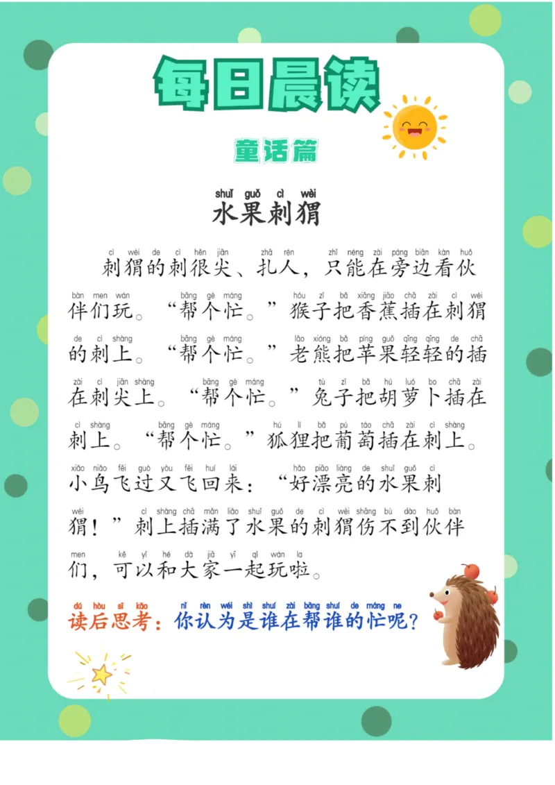 每日晨读童话篇_一年级上下册资料_小学一年级学习资料-25年更新版_1-01、小学一年级语文上册_10、每日晨读