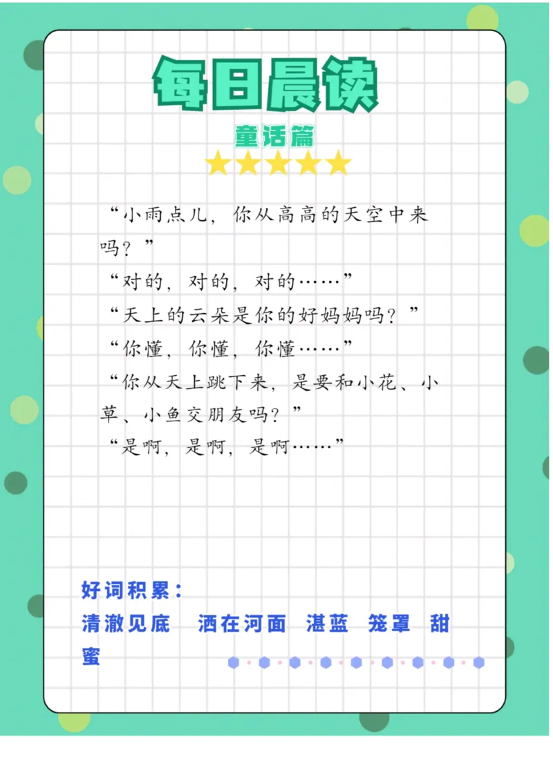 每日晨读童话篇_一年级上下册资料_小学一年级学习资料-25年更新版_1-01、小学一年级语文上册_10、每日晨读