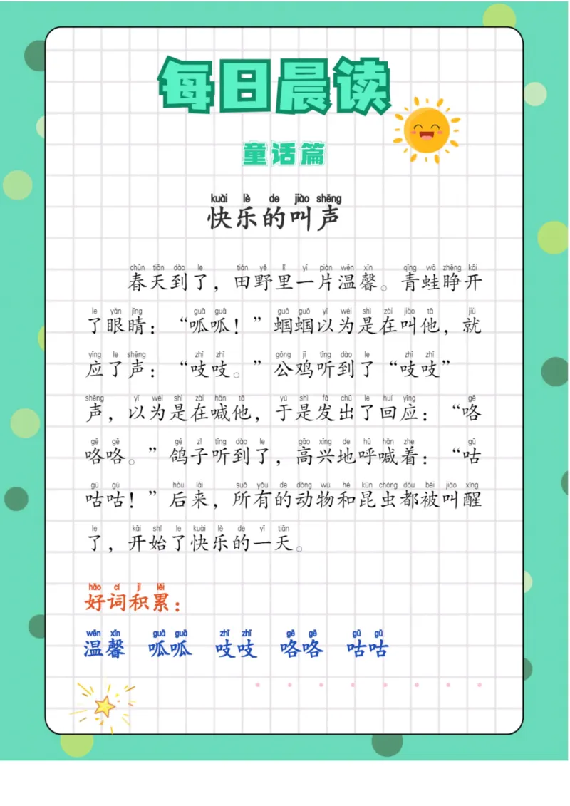 每日晨读童话篇_一年级上下册资料_小学一年级学习资料-25年更新版_1-01、小学一年级语文上册_10、每日晨读