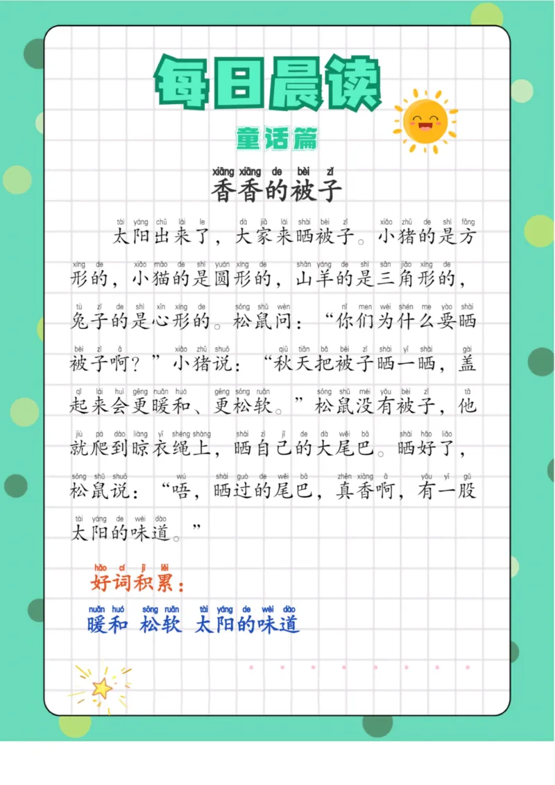 每日晨读童话篇_一年级上下册资料_小学一年级学习资料-25年更新版_1-01、小学一年级语文上册_10、每日晨读