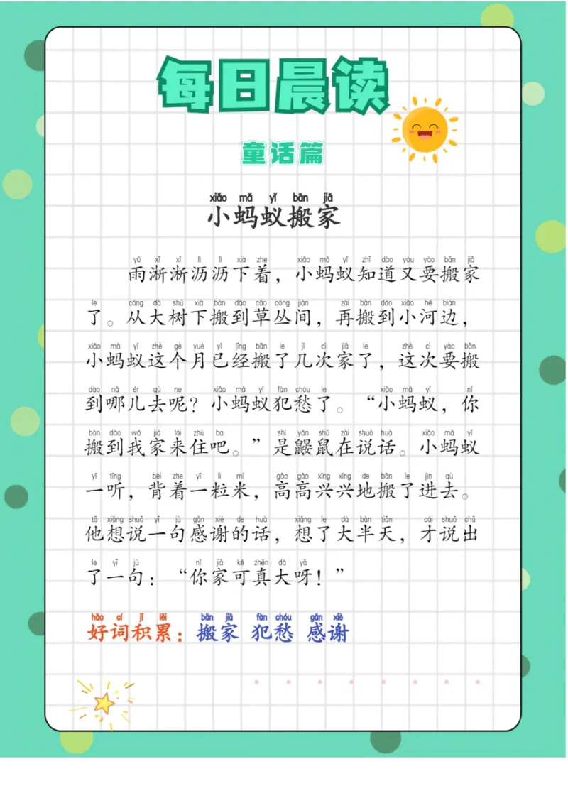 每日晨读童话篇_一年级上下册资料_小学一年级学习资料-25年更新版_1-01、小学一年级语文上册_10、每日晨读