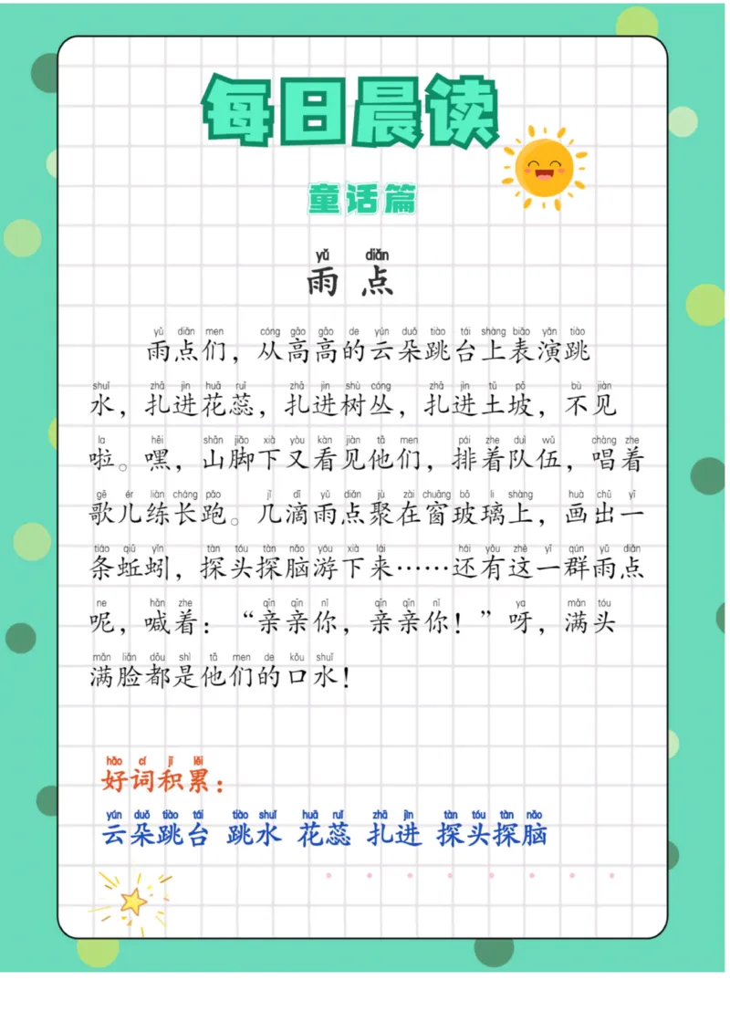 每日晨读童话篇_一年级上下册资料_小学一年级学习资料-25年更新版_1-01、小学一年级语文上册_10、每日晨读