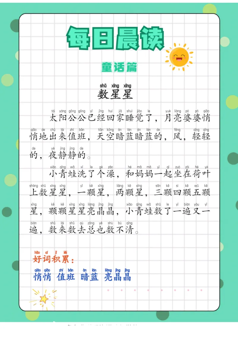 每日晨读童话篇_一年级上下册资料_小学一年级学习资料-25年更新版_1-01、小学一年级语文上册_10、每日晨读