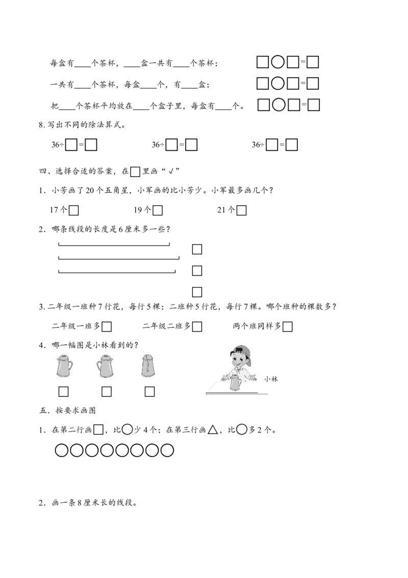 苏教版二年级上册数学期末试卷4_二年级上下册资料_二年级语数英上下册学习资料_3-7-3、小学二年级数学上册_苏教版_5、期末测试卷