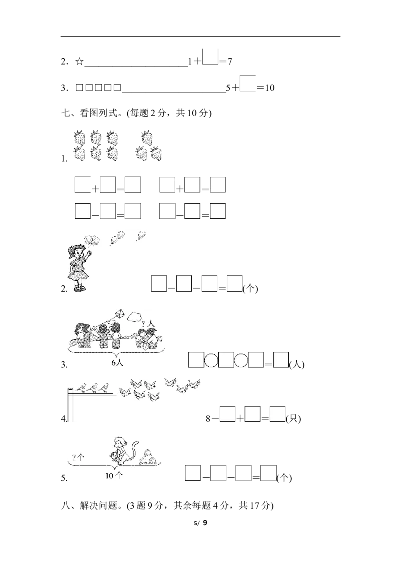 第五单元检测卷_一年级上下册资料_一年级上语数英上下册学习资料_3-6-3、小学一年级数学上册_人教版_3、单元测试卷