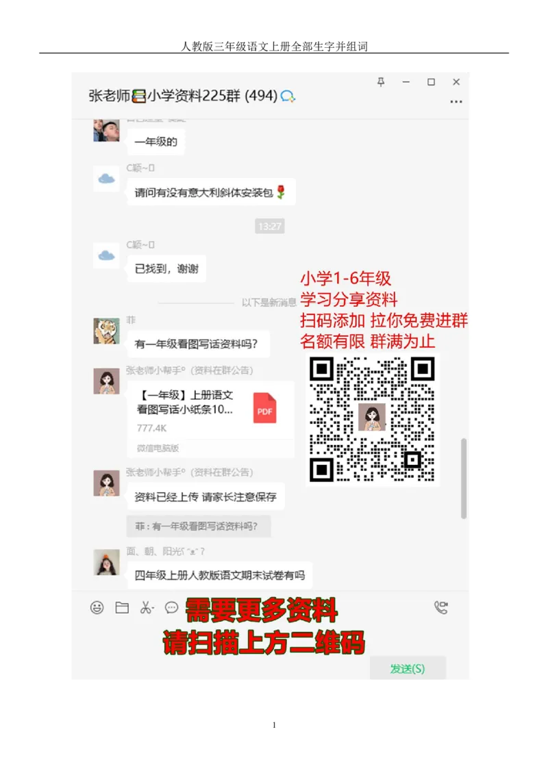 部编版小学三年级语文上册全册生字及组词_三年级上下册资料_三年级上语数英上下册学习资料_3-8-1、小学三年级语文上册_统编、部编、人教（语文全国统一只有一个版）_6、专项练习