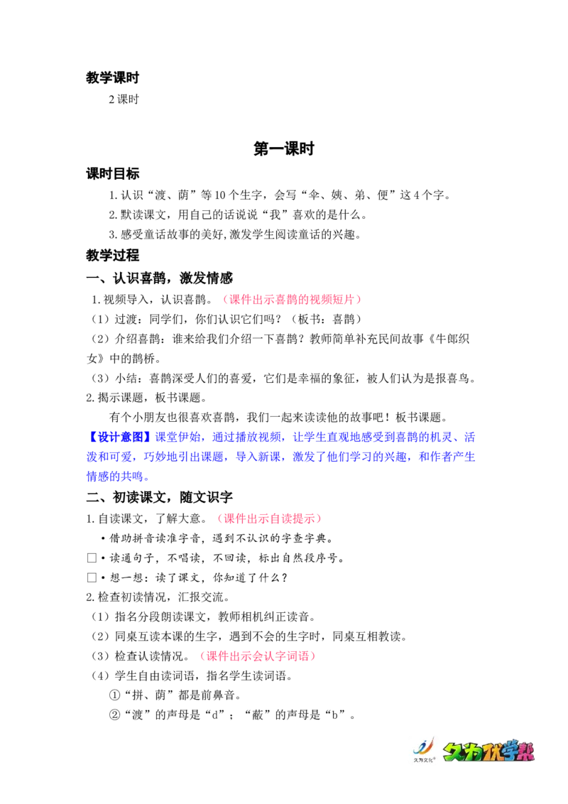 课文9.枫树上的喜鹊_二年级上下册资料_小学二年级学习资料-25年更新版_2-02、小学二年级语文下册_2-2-3、课件、讲义、教案_《名师教案》语文二年级下册（2022春）_第四单元