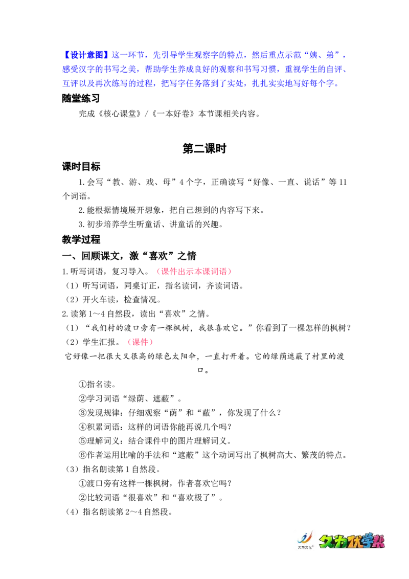 课文9.枫树上的喜鹊_二年级上下册资料_小学二年级学习资料-25年更新版_2-02、小学二年级语文下册_2-2-3、课件、讲义、教案_《名师教案》语文二年级下册（2022春）_第四单元