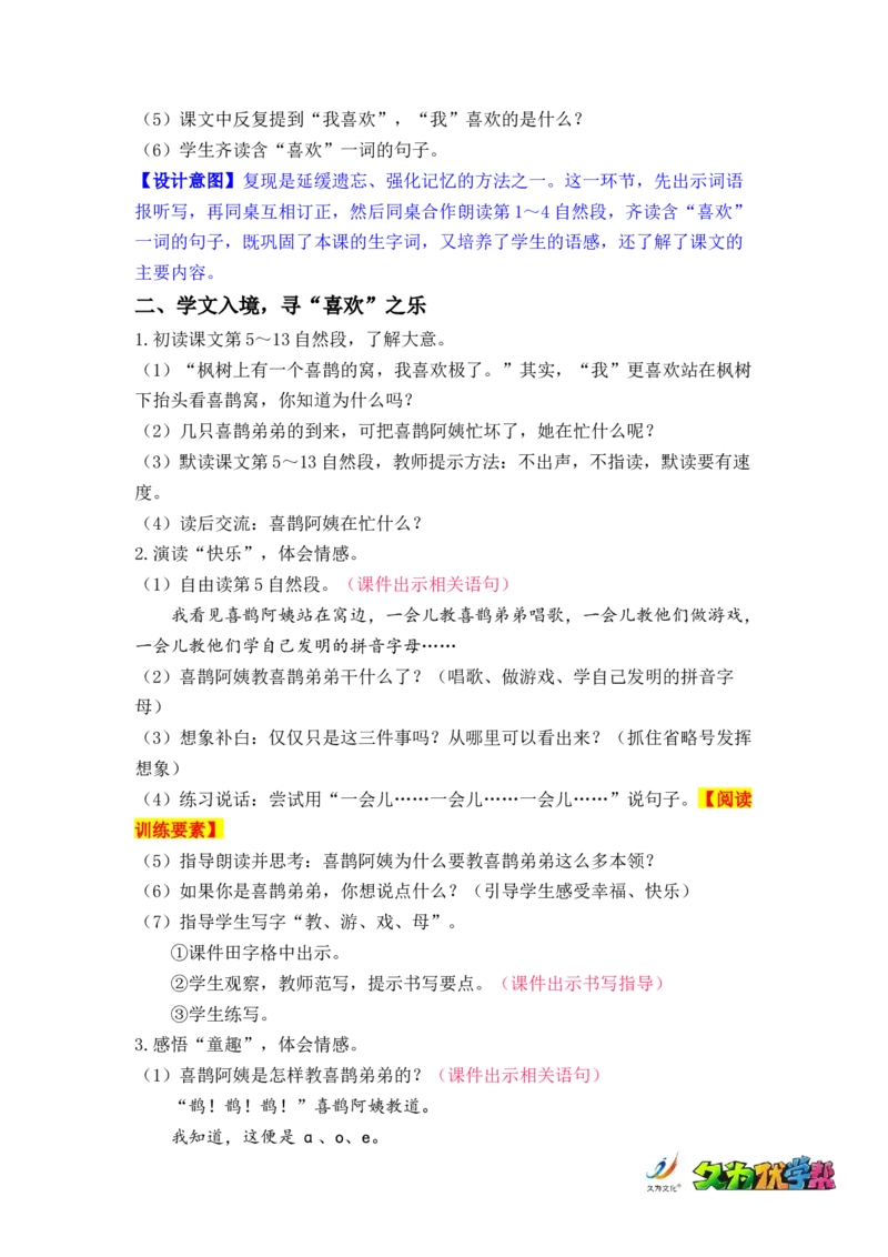 课文9.枫树上的喜鹊_二年级上下册资料_小学二年级学习资料-25年更新版_2-02、小学二年级语文下册_2-2-3、课件、讲义、教案_《名师教案》语文二年级下册（2022春）_第四单元