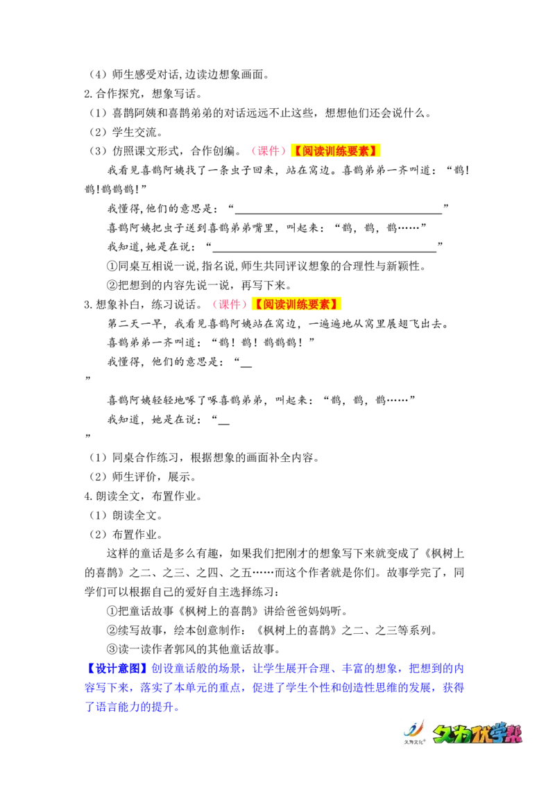 课文9.枫树上的喜鹊_二年级上下册资料_小学二年级学习资料-25年更新版_2-02、小学二年级语文下册_2-2-3、课件、讲义、教案_《名师教案》语文二年级下册（2022春）_第四单元