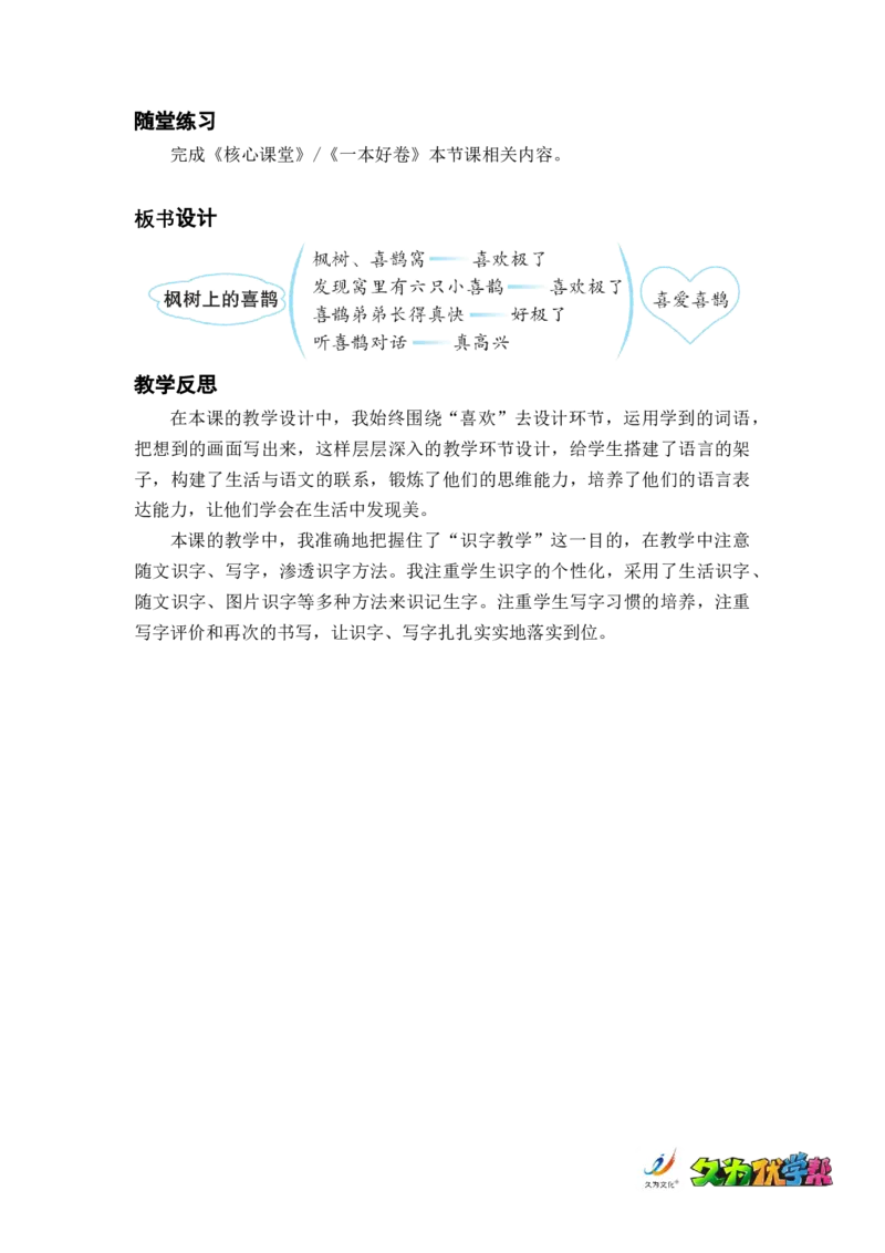 课文9.枫树上的喜鹊_二年级上下册资料_小学二年级学习资料-25年更新版_2-02、小学二年级语文下册_2-2-3、课件、讲义、教案_《名师教案》语文二年级下册（2022春）_第四单元