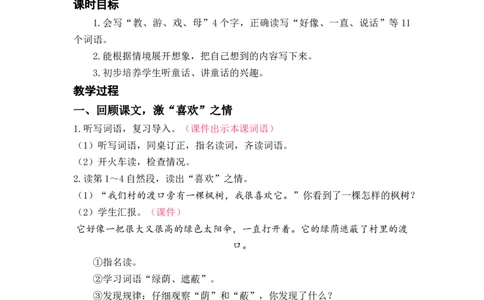 课文9.枫树上的喜鹊_二年级上下册资料_小学二年级学习资料-25年更新版_2-02、小学二年级语文下册_2-2-3、课件、讲义、教案_《名师教案》语文二年级下册（2022春）_第四单元