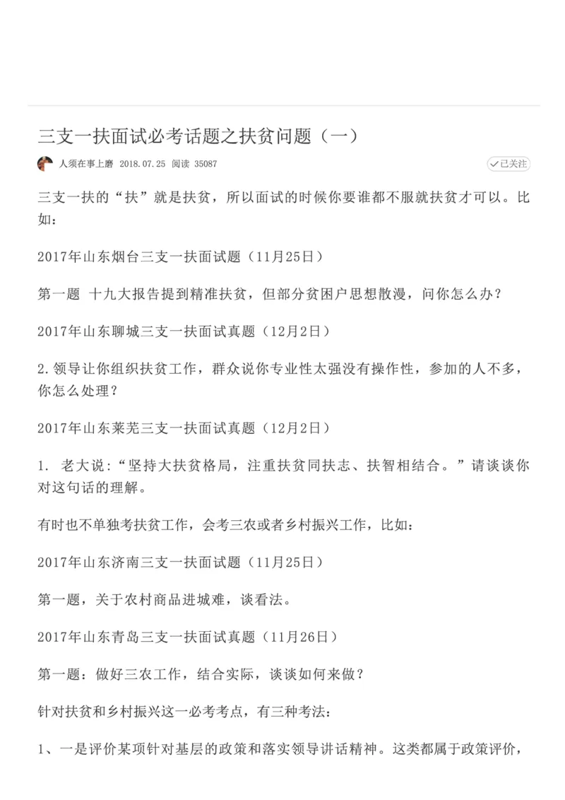 1.三支一扶面试必考话题之扶贫问题（一）_2026考公资料_（30）申论+面试为民公考大合集（人须在事上磨申论、刘大师）_申论+面试人须在事上磨_7-其它_Pdf图片版_仅针对于三支一扶
