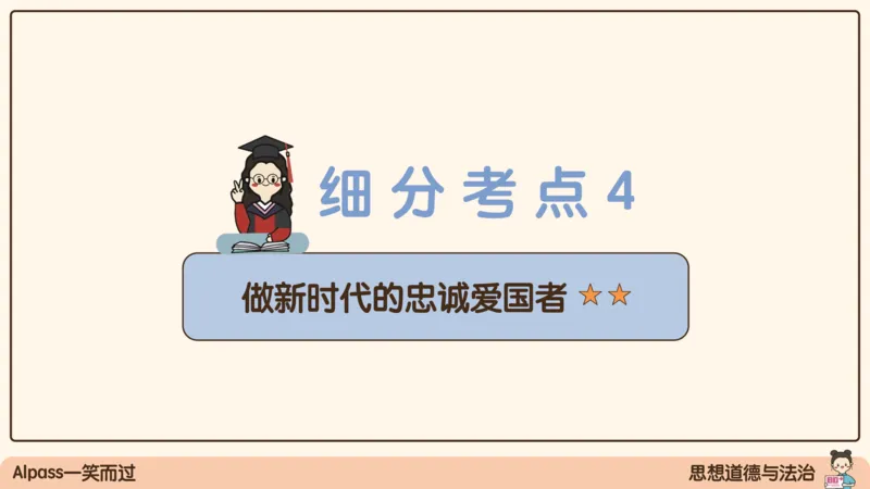 18.25腿姐强化思修2_2026考公资料_（49）政治理论合集_政治理论合集_2025考研政治_02.腿姐_02.强化课程_00.课件