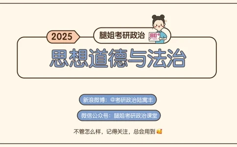 18.25腿姐强化思修2_2026考公资料_（49）政治理论合集_政治理论合集_2025考研政治_02.腿姐_02.强化课程_00.课件