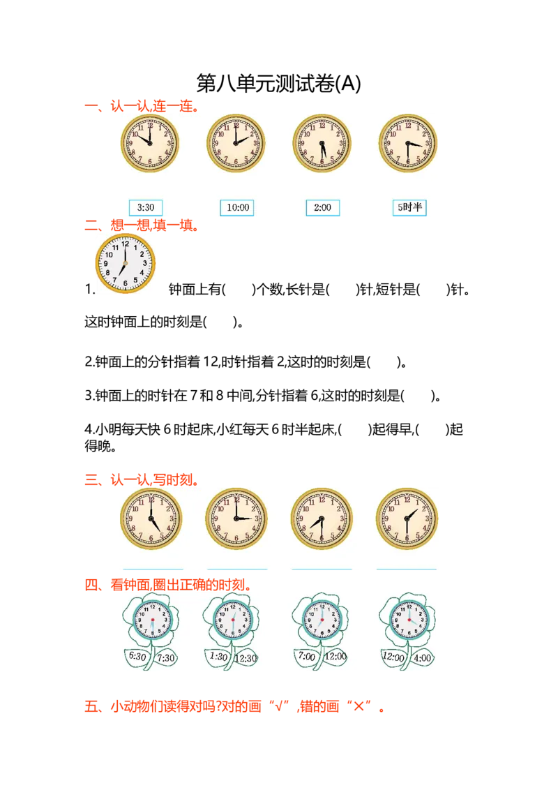 第八单元测试卷(A)_一年级上下册资料_小学一年级学习资料-25年更新版_1-03、小学一年级数学上册_北京课改版_03、单元试卷