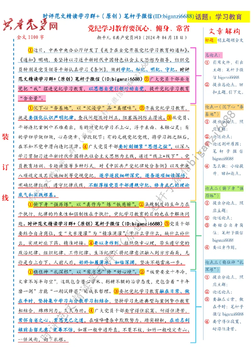 0428---标注白-党纪学习教育要沉心、俯身、常省_2026考公资料_（57）申论材料_00、笔杆子晨读材料_2024笔杆子晨读_笔杆子4月时政_0428党纪学习教育要沉心、俯身、常省