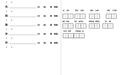 笔顺、课文填空_一年级上下册资料_一年级上语数英上下册学习资料_3-6-1、小学一年级语文上册_统编、部编、人教（语文全国统一只有一个版）_6、专项练习_拼音生字