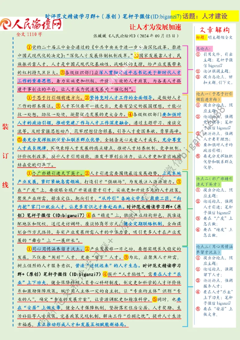 0905---标注绿-让人才为发展加速_2026考公资料_（57）申论材料_00、笔杆子晨读材料_2024笔杆子晨读_笔杆子9月时政_0905让人才为发展加速话题：人才建设