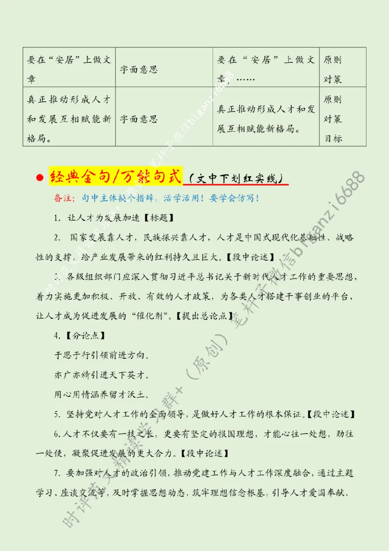 0905---标注绿-让人才为发展加速_2026考公资料_（57）申论材料_00、笔杆子晨读材料_2024笔杆子晨读_笔杆子9月时政_0905让人才为发展加速话题：人才建设