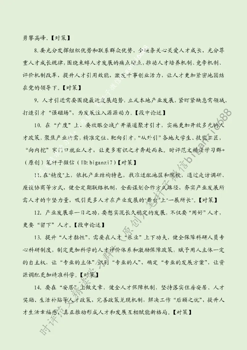 0905---标注绿-让人才为发展加速_2026考公资料_（57）申论材料_00、笔杆子晨读材料_2024笔杆子晨读_笔杆子9月时政_0905让人才为发展加速话题：人才建设