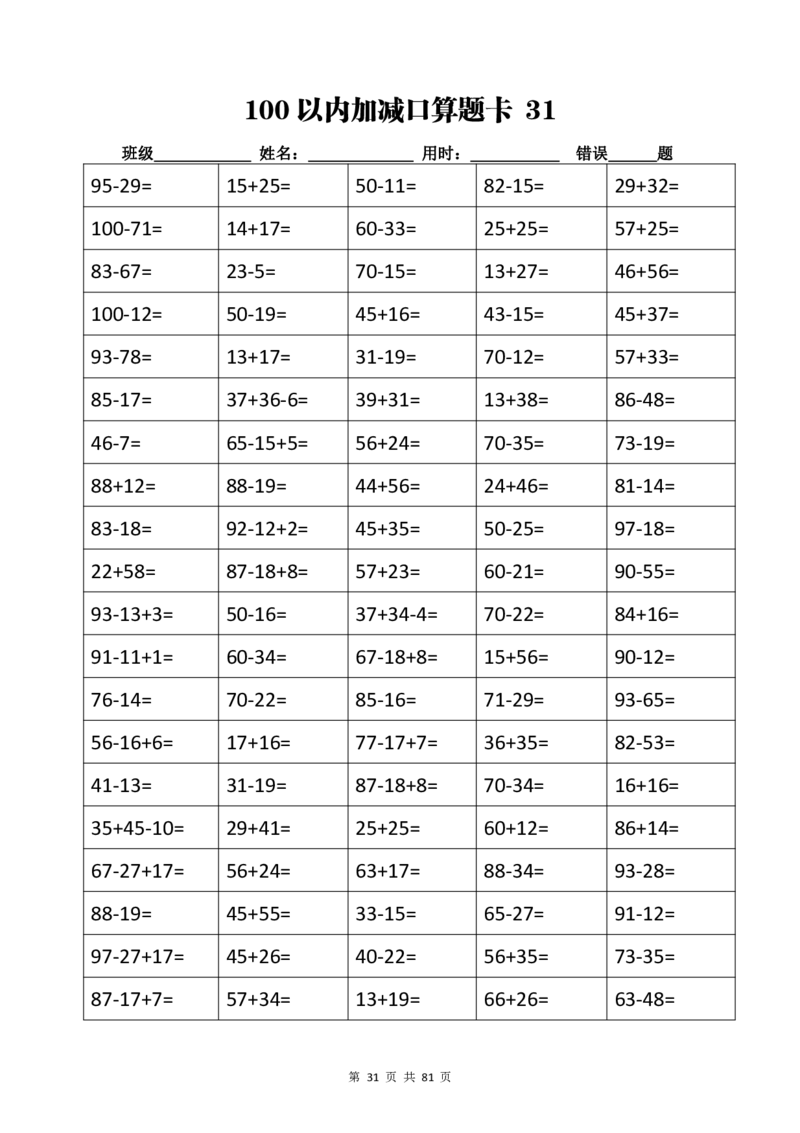 计算大作战！2年级：加减乘除计算训练卡（5038题）_计算大作战