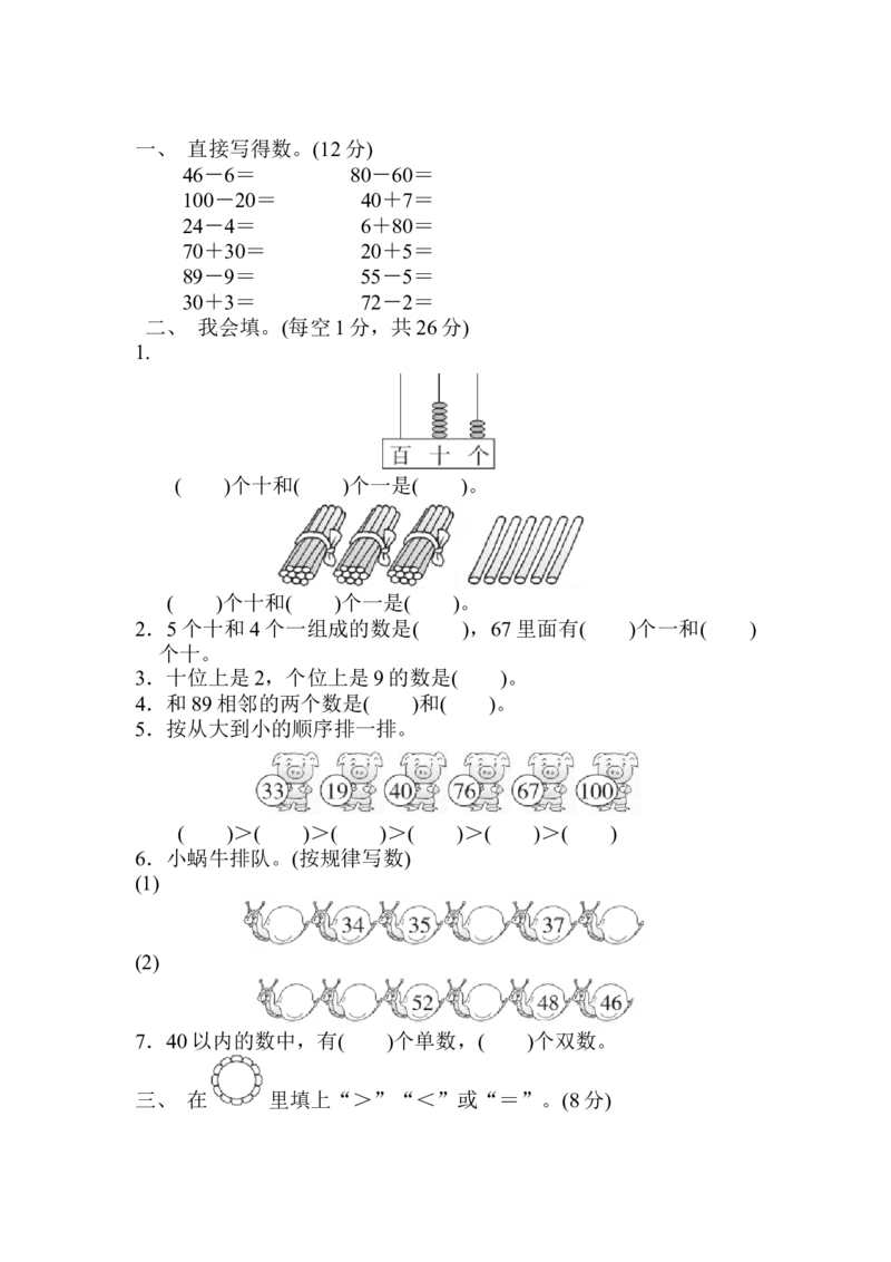 第三单元过关检测卷_一年级上下册资料_一年级上语数英上下册学习资料_3-6-4、小学一年级数学下册_青岛版_3、单元测试卷