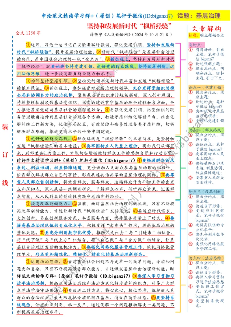 1022---标注白-坚持和发展新时代&ldquo;枫桥经验&rdquo;_2026考公资料_（57）申论材料_00、笔杆子晨读材料_2024笔杆子晨读_笔杆子10月时政_1022坚持和发展新时代&ldquo;枫桥经验&rdquo;话题：基层治理