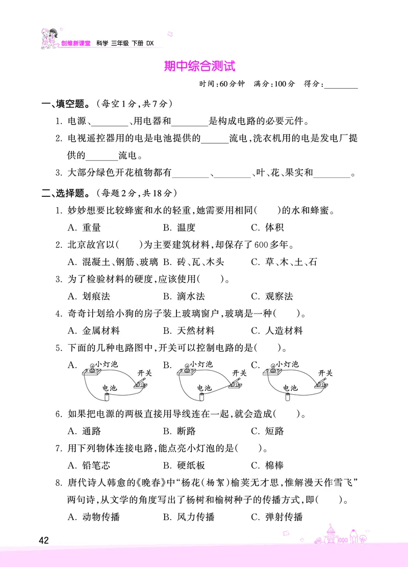 期中综合测试正文_三年级上下册资料_小学三年级学习资料-25年更新版_3-10、小学三年级科学下册_大象版_期中测试卷