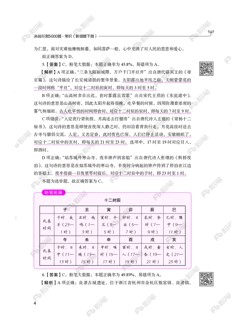 常识下册_2026考公资料_（10）粉笔_26行测5000题+申论100（2026版）_行测5000题2025年1月版次（2026版）_版本2（包括新增部分）_行测5000题26新增